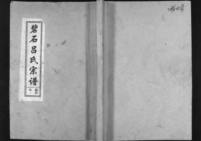 江西上饶广丰区碧石吕氏宗谱（龙峰堂）电子版PDF下载-中华家谱网