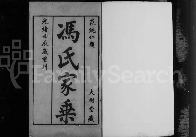 江苏江阴澄江君山冯氏宗谱（大树堂）电子版PDF下载-中华家谱网