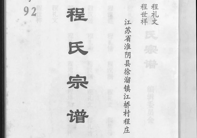 江苏淮安淮阴区程氏宗谱（显承堂）电子版PDF下载-中华家谱网