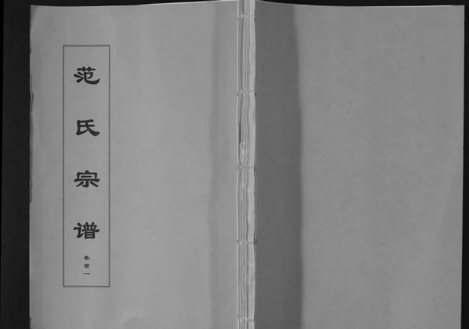 安徽安庆望江县范氏宗谱（忠恕堂）电子版PDF下载-中华家谱网