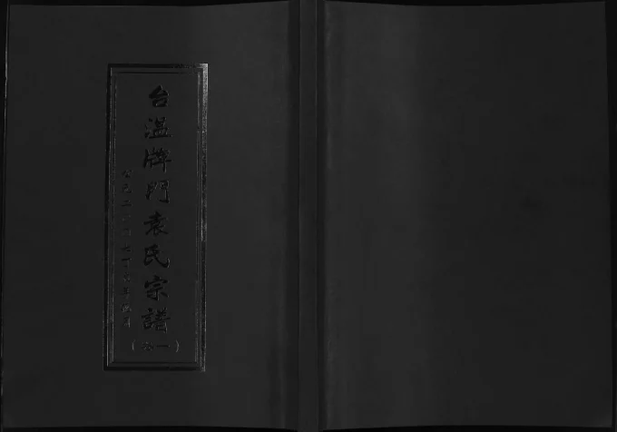 浙江台州黄岩区台温牌门袁氏宗谱-中华家谱网