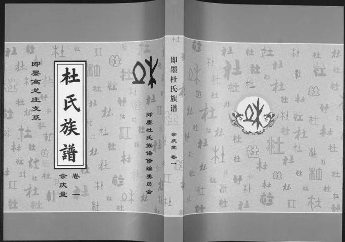 山东青岛即墨杜氏族谱（余庆堂、松鹤堂、柏荫堂）电子版PDF下载-中华家谱网