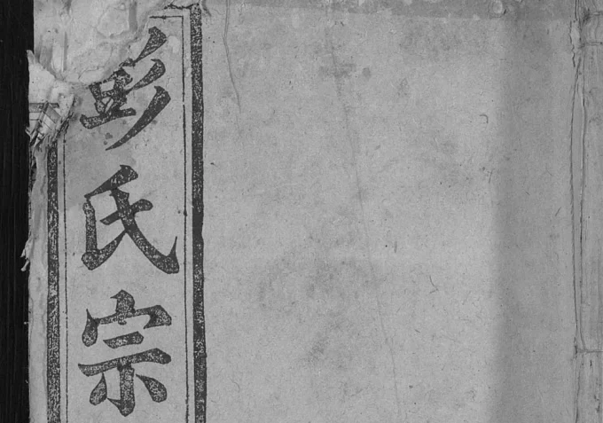 安徽安庆宿松彭氏宗谱(好古堂)电子版PDF下载-中华家谱网