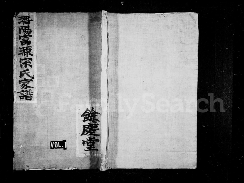 图片[1]-浙江临安潜阳富源宋氏宗谱（余庆堂）电子版PDF下载-中华家谱网