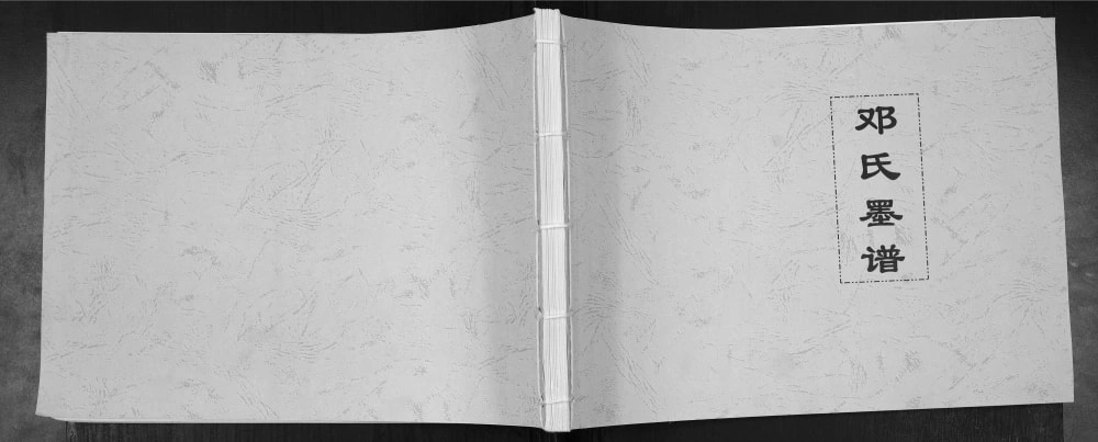 图片[1]-重庆万州邓氏墨谱电子版PDF下载-中华家谱网