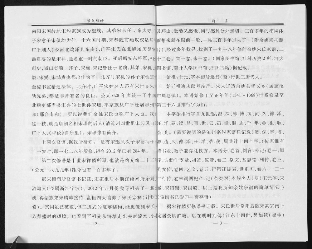 图片[3]-浙江余姚沧州余姚宋氏族谱（敦睦堂）电子版PDF下载-中华家谱网