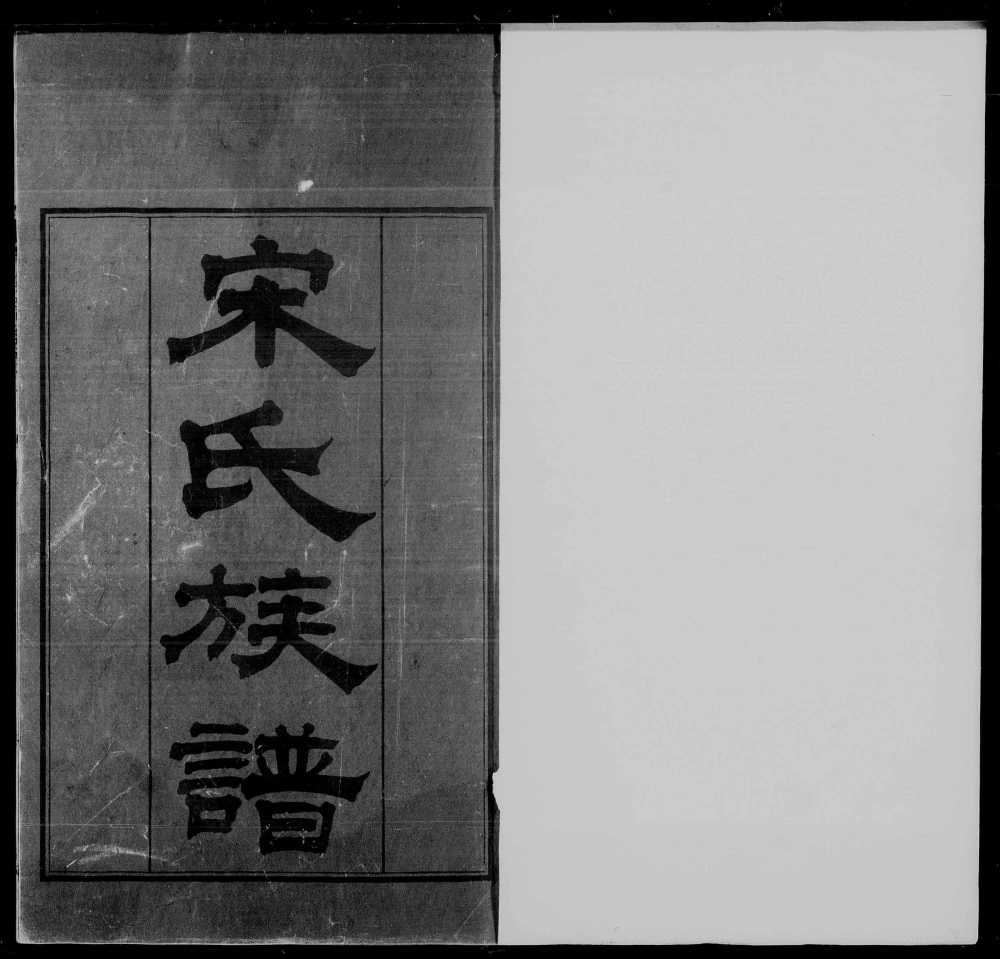 图片[1]-广东鹤山宋氏族谱（大魁堂）电子版PDF下载-中华家谱网