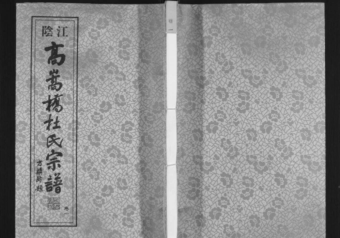 江苏江阴高嵩桥杜氏宗谱（浣花堂）电子版PDF下载-中华家谱网