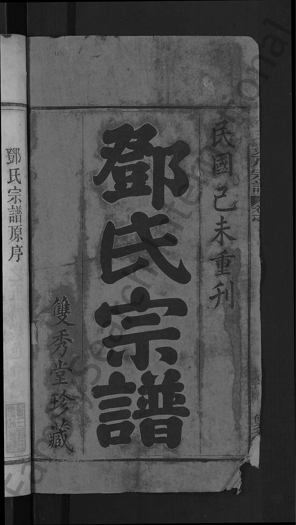 图片[2]-湖北黄冈黄梅县邓氏冕户民籍宗谱（双秀堂）电子版PDF下载-中华家谱网