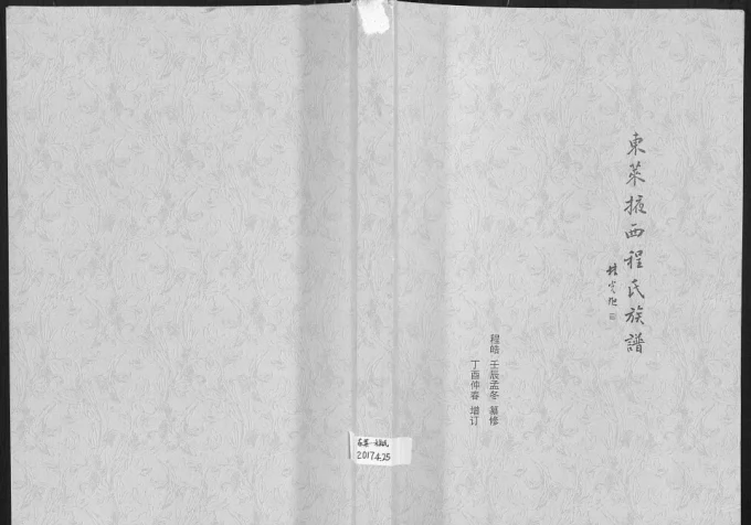 山东莱州东莱掖西程氏族谱电子版PDF下载-中华家谱网