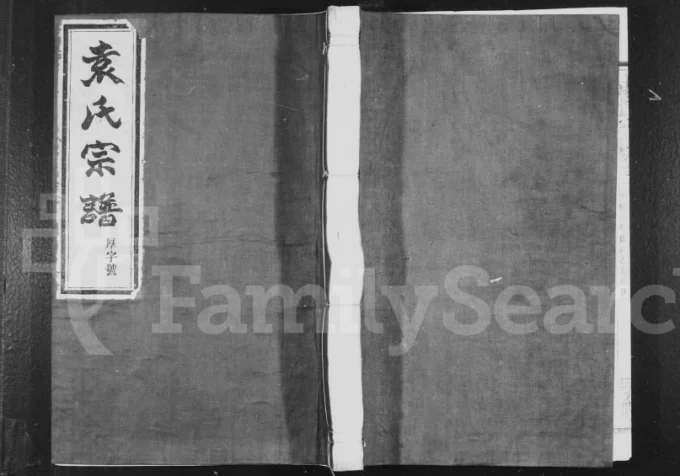 浙江上虞小越袁氏宗谱（介祉堂）电子版PDF下载-中华家谱网