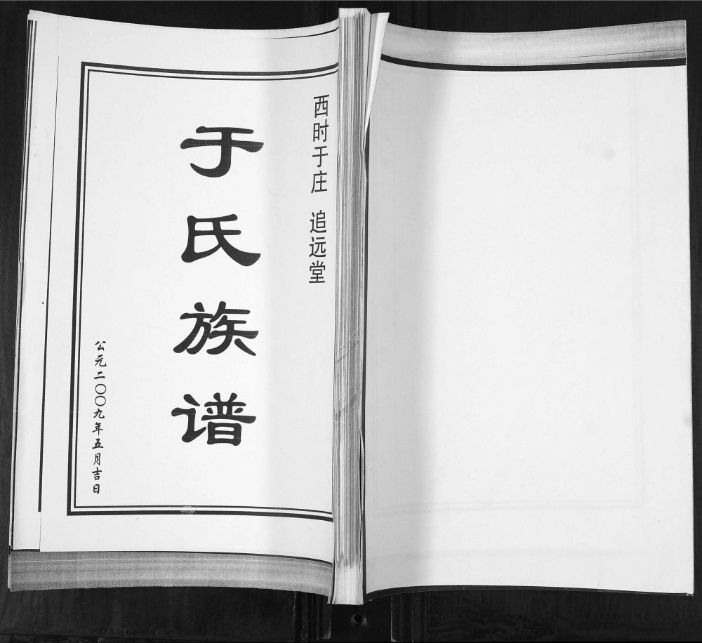 图片[1]-山东青岛即墨西时于庄于氏族谱（追远堂）电子版PDF下载-中华家谱网