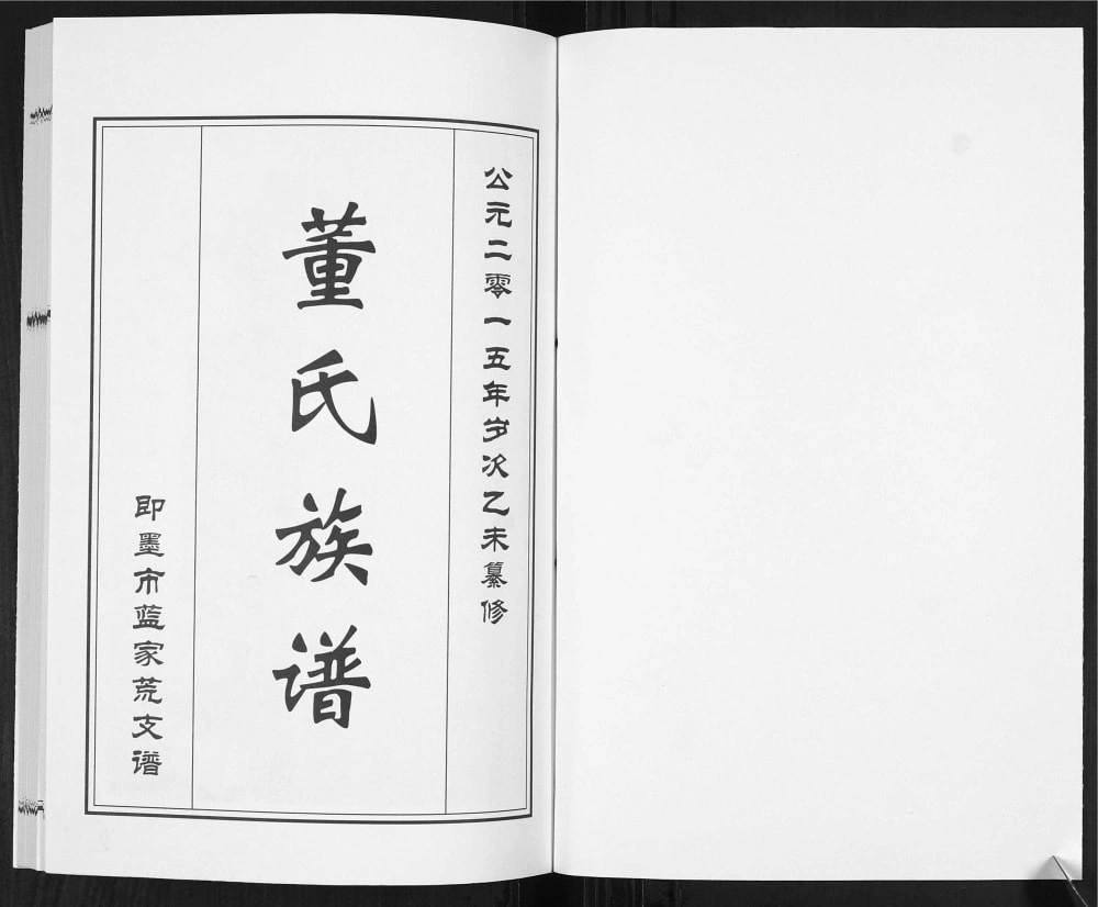 图片[2]-山东青岛即墨董氏族谱蓝家荒支谱电子版PDF下载-中华家谱网