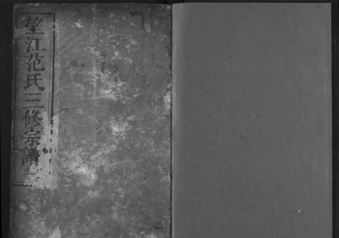 湖北黄冈浠水县望江范氏三修宗谱电子版PDF下载-中华家谱网