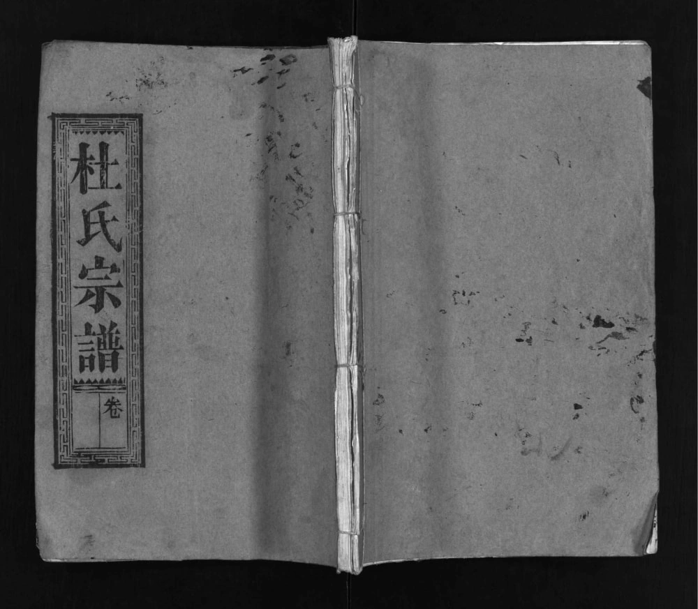 图片[1]-湖北黄冈杜氏宗谱（敦本堂）电子版PDF下载-中华家谱网