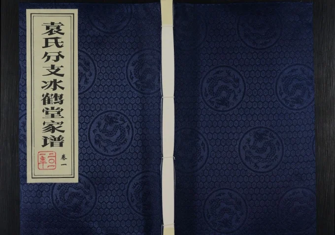 江苏扬州维扬江都袁氏分支家谱（冰鹤堂）电子版PDF下载-中华家谱网