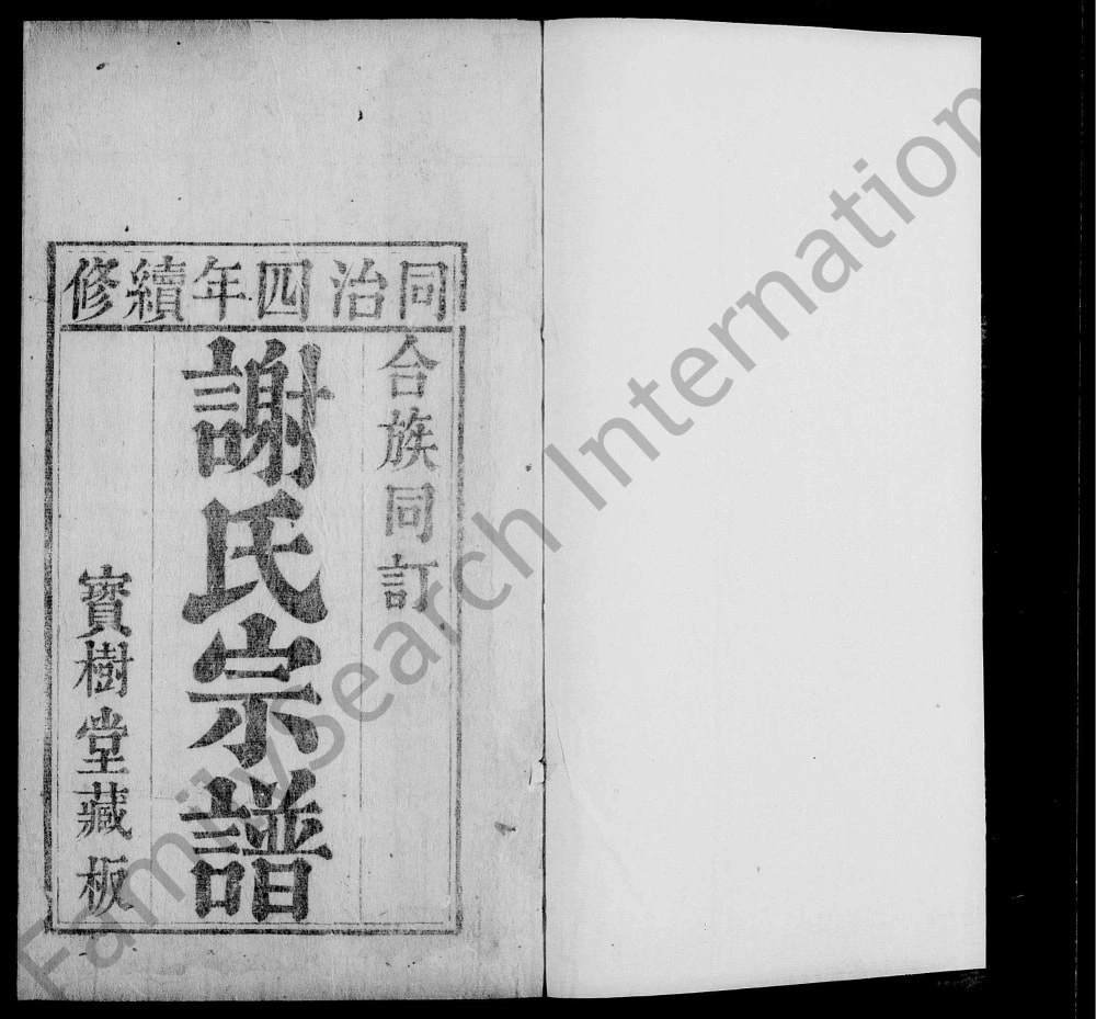 图片[1]-湖北黄冈吕阳村谢氏宗谱（宝树堂）电子版PDF下载-中华家谱网