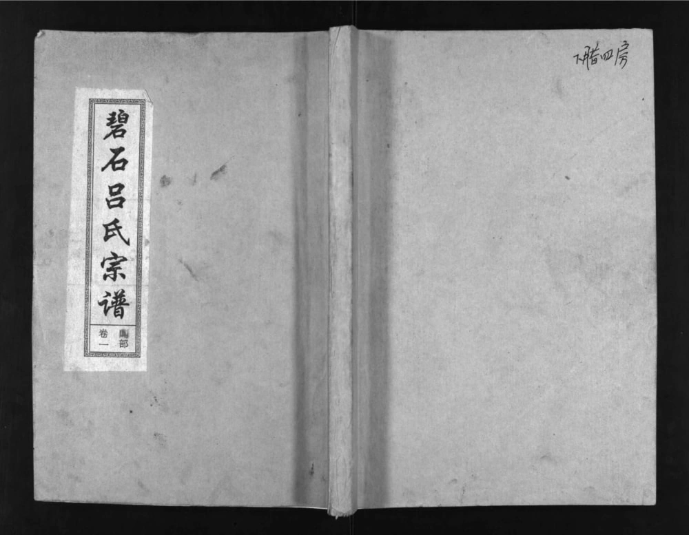 图片[1]-江西上饶广丰区碧石吕氏宗谱（龙峰堂）电子版PDF下载-中华家谱网