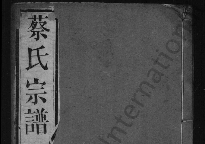 江苏江阴澄江蔡氏宗谱（九贤堂）电子版PDF下载-中华家谱网