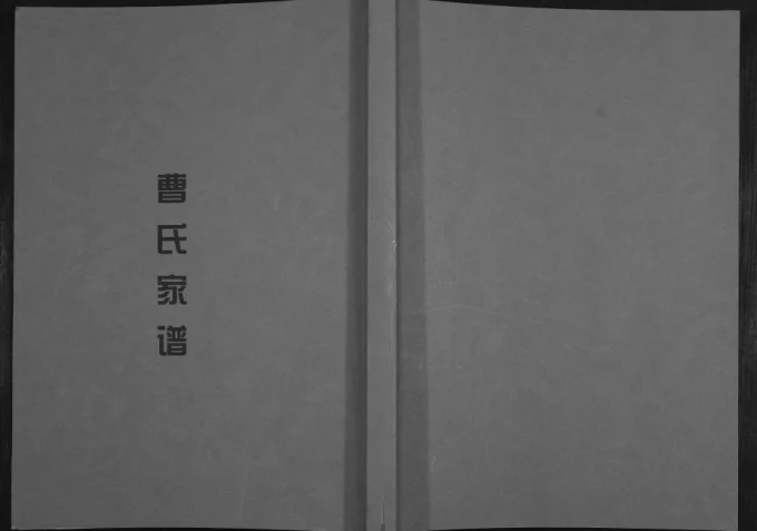 贵州黔东南锦屏县曹氏家谱（亲睦堂）-中华家谱网