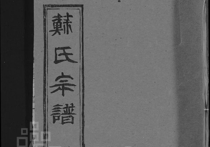 湖北黄冈苏氏宗谱（四戒堂）电子版PDF下载-中华家谱网