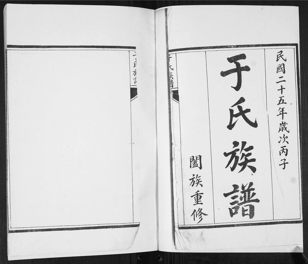 图片[1]-山东青岛即墨和尚庄于氏族谱电子版PDF下载-中华家谱网