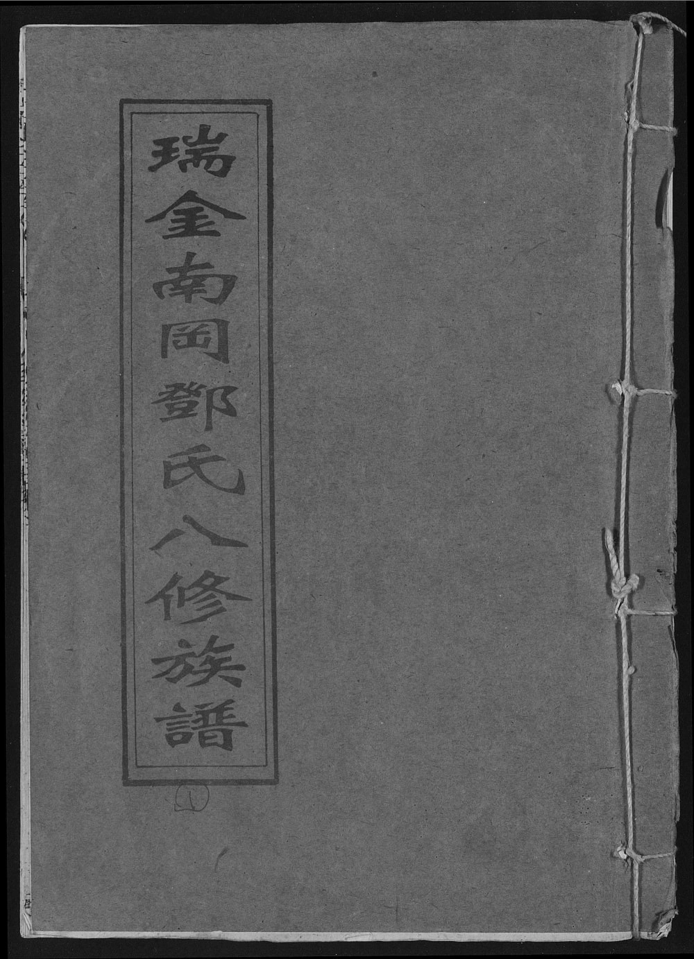 图片[1]-江西瑞金南冈邓氏八修族谱电子版PDF下载-中华家谱网