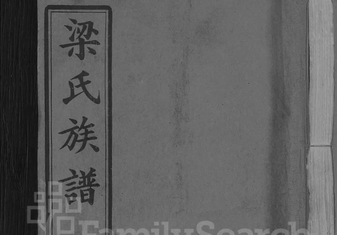 湖北麻城梁氏族谱电子版PDF下载-中华家谱网