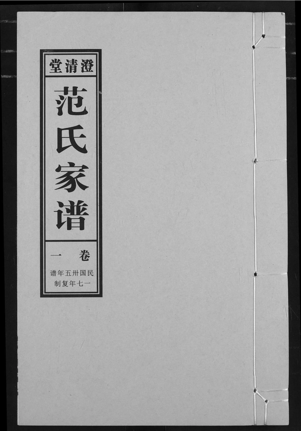 图片[1]-安徽阜阳太和范氏家谱（澄清堂）电子版PDF下载-中华家谱网