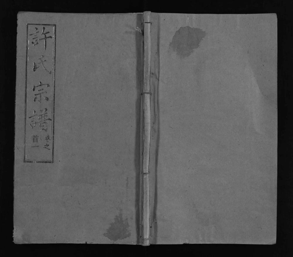 图片[1]-湖北武汉新洲区许氏宗谱（敦睦堂）电子版PDF下载-中华家谱网