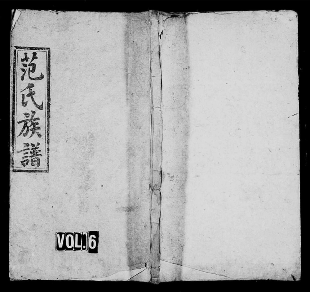 图片[1]-湖南邵阳邵东范氏三修族谱（光裕堂）电子版PDF下载-中华家谱网