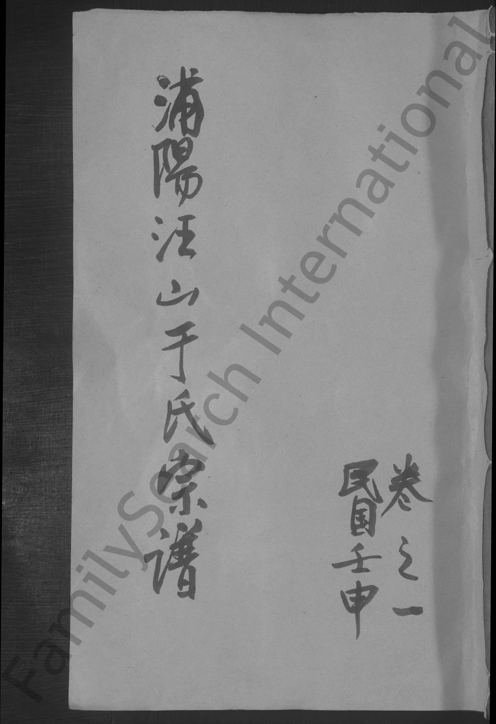 图片[1]-浙江金华浦江县汪山于氏宗谱电子版PDF下载-中华家谱网