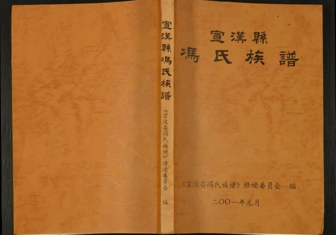 四川达州宣汉县冯氏族谱电子版PDF下载-中华家谱网