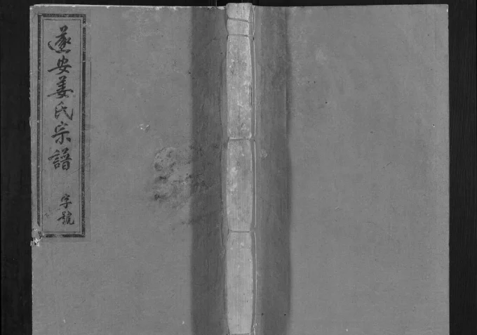 浙江杭州淳安县遂安姜氏宗谱（敬义堂）电子版PDF下载-中华家谱网