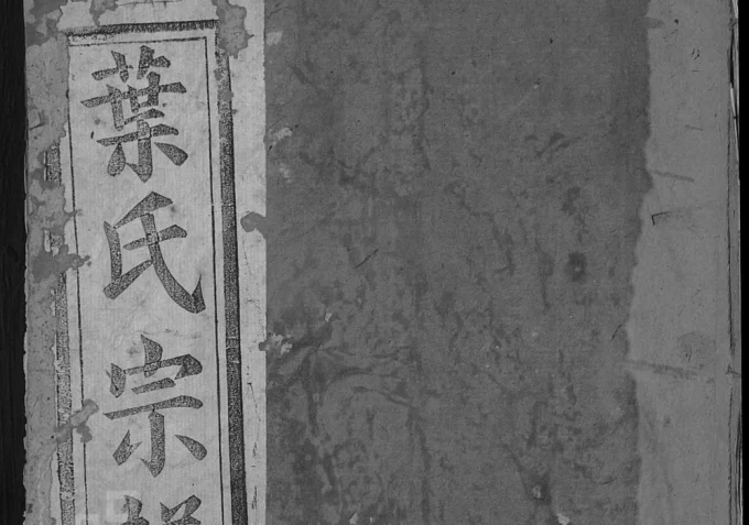 湖北黄冈叶氏宗谱（华英堂）电子版PDF下载-中华家谱网