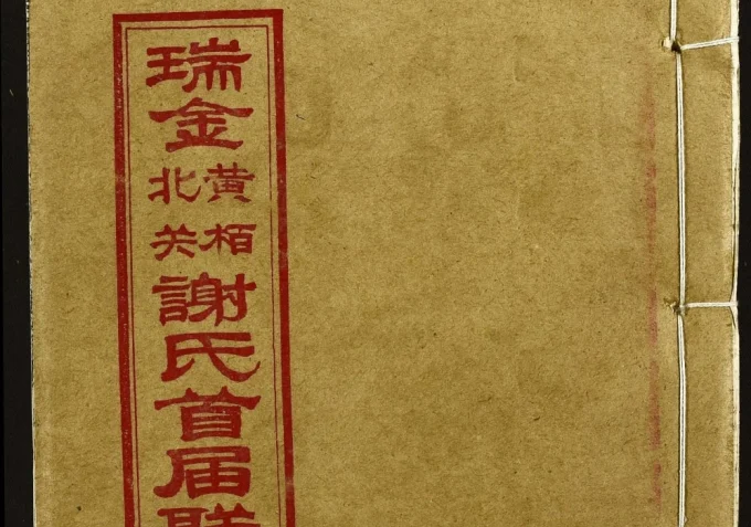江西瑞金黄柏北关谢氏首届联修族谱电子版PDF下载-中华家谱网