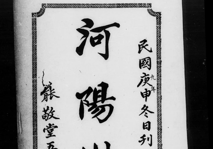 广东广州番禺区河阳世系潘氏族谱（能敬堂）电子版PDF下载-中华家谱网