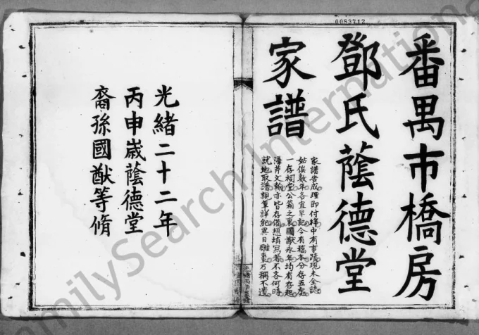 广东广州番禺市桥房邓氏荫德堂家谱电子版PDF下载-中华家谱网