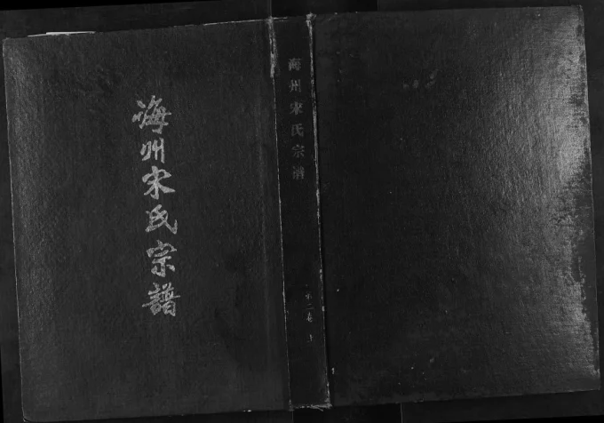 江苏连云港海州宋氏宗谱赣榆支系支谱（京兆堂）电子版PDF下载-中华家谱网