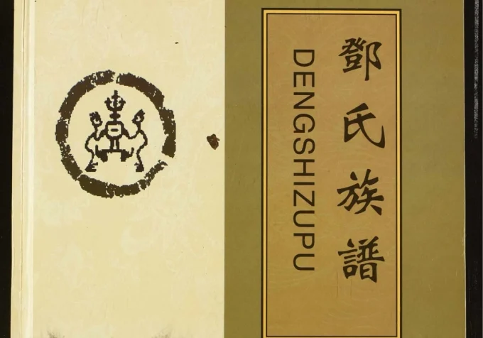 湖北恩施巴东邓氏八祠族谱电子版PDF下载-中华家谱网