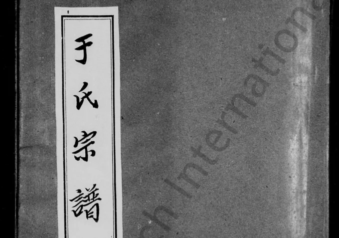 四川资阳于氏宗谱-中华家谱网