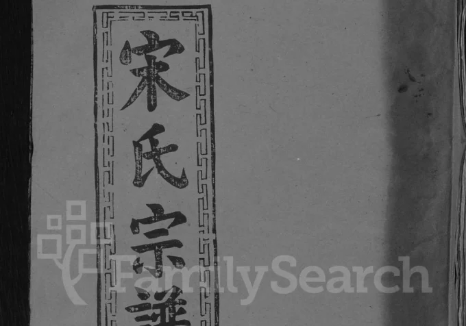 江西九江宋氏宗谱（并第堂）电子版PDF下载-中华家谱网