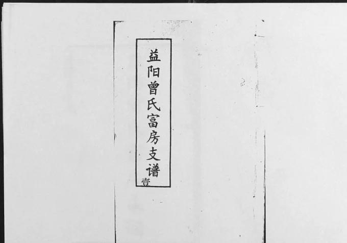 湖南益阳曾氏富房支谱电子版PDF下载-中华家谱网