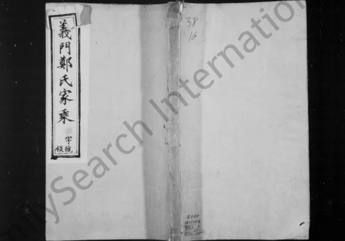 江苏溧阳义门郑氏家乘（孔安堂）电子版PDF下载-中华家谱网