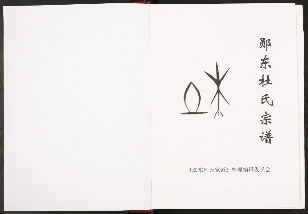 图片[2]-湖北十堰郧阳区郧东杜氏宗谱电子版PDF下载-中华家谱网