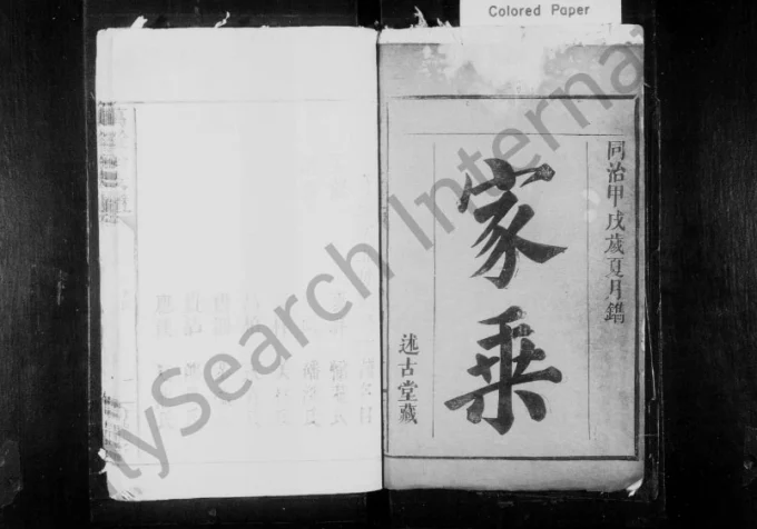 湖北荆州监利县彭氏万铨公支谱（奇瑞堂）电子版PDF下载-中华家谱网