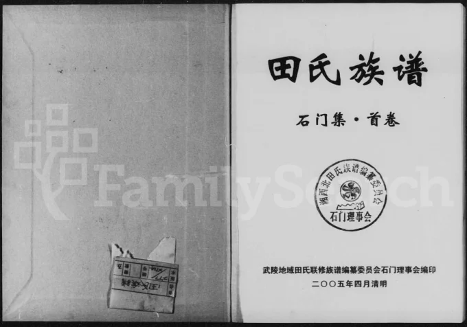 湖南常德石门县田氏族谱电子版PDF下载-中华家谱网