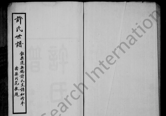 江苏无锡迁锡许氏世谱电子版PDF下载-中华家谱网