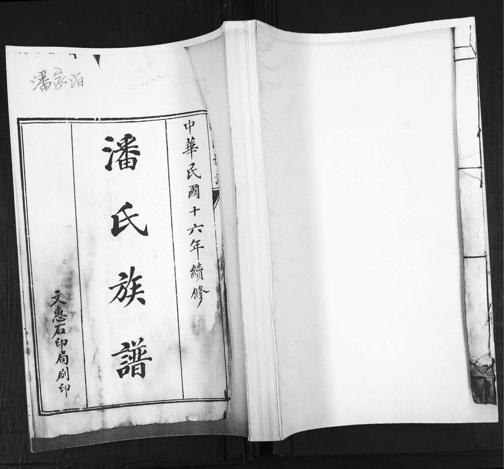 图片[1]-山东青岛即墨潘家泊潘氏族谱电子版PDF下载-中华家谱网