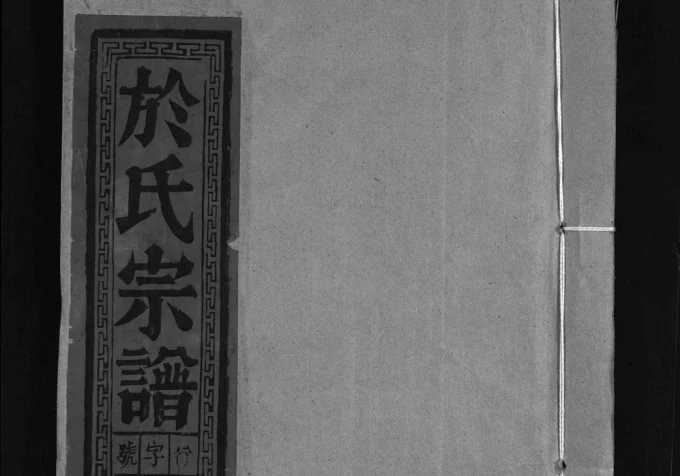 安徽池州东至於氏宗谱电子版PDF下载-中华家谱网